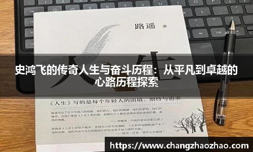 史鸿飞的传奇人生与奋斗历程：从平凡到卓越的心路历程探索