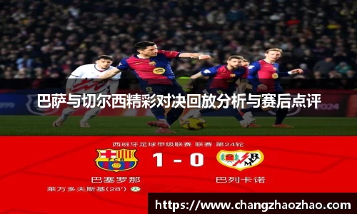 巴萨与切尔西精彩对决回放分析与赛后点评