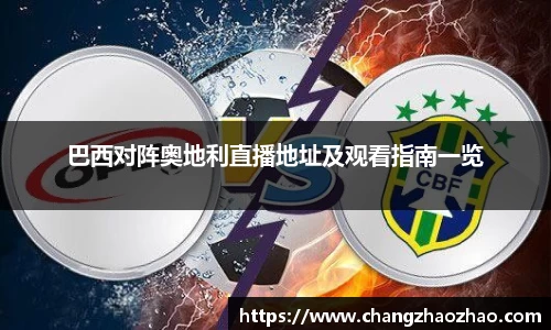巴西对阵奥地利直播地址及观看指南一览