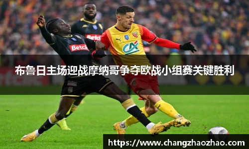 布鲁日主场迎战摩纳哥争夺欧战小组赛关键胜利