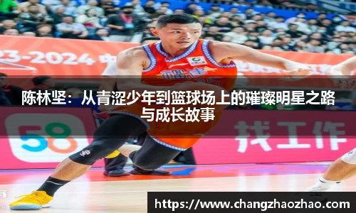 陈林坚：从青涩少年到篮球场上的璀璨明星之路与成长故事