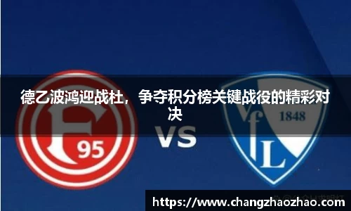 德乙波鸿迎战杜，争夺积分榜关键战役的精彩对决