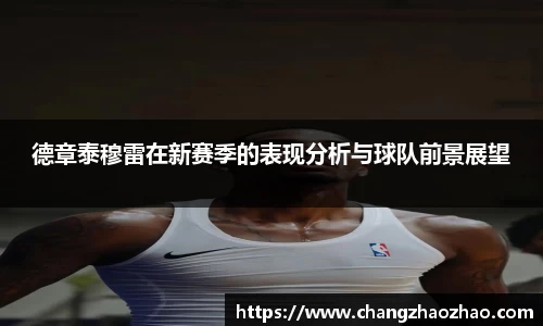 德章泰穆雷在新赛季的表现分析与球队前景展望