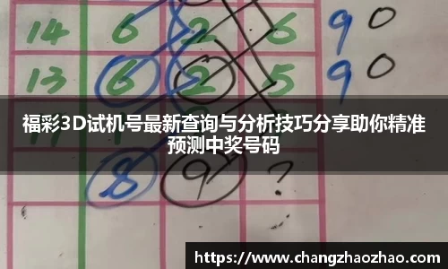 福彩3D试机号最新查询与分析技巧分享助你精准预测中奖号码