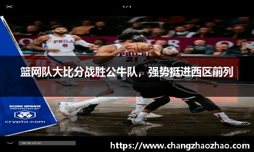 篮网队大比分战胜公牛队，强势挺进西区前列