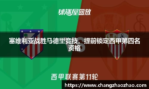 塞维利亚战胜马德里竞技，提前锁定西甲第四名资格