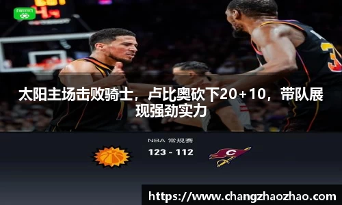 太阳主场击败骑士，卢比奥砍下20+10，带队展现强劲实力