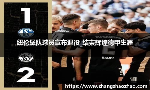 纽伦堡队球员宣布退役_结束辉煌德甲生涯