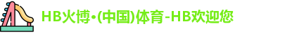 火博